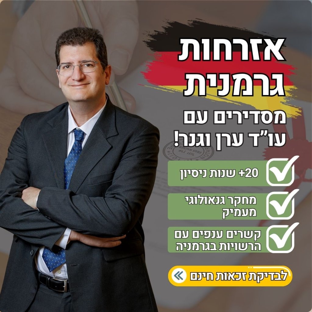 אזרחות גרמנית עורך דין ערן וגנר
