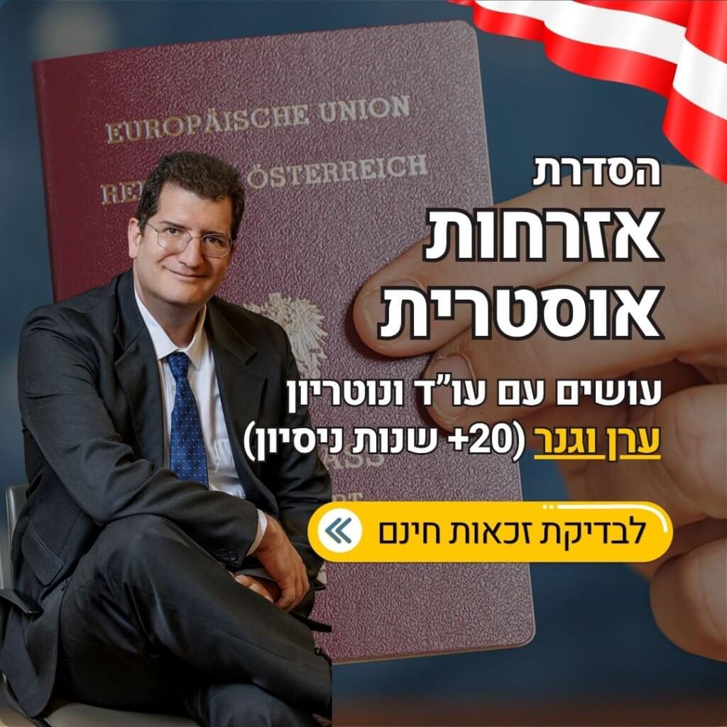 אזרחות אוסטרית עורך דין ערן וגנר