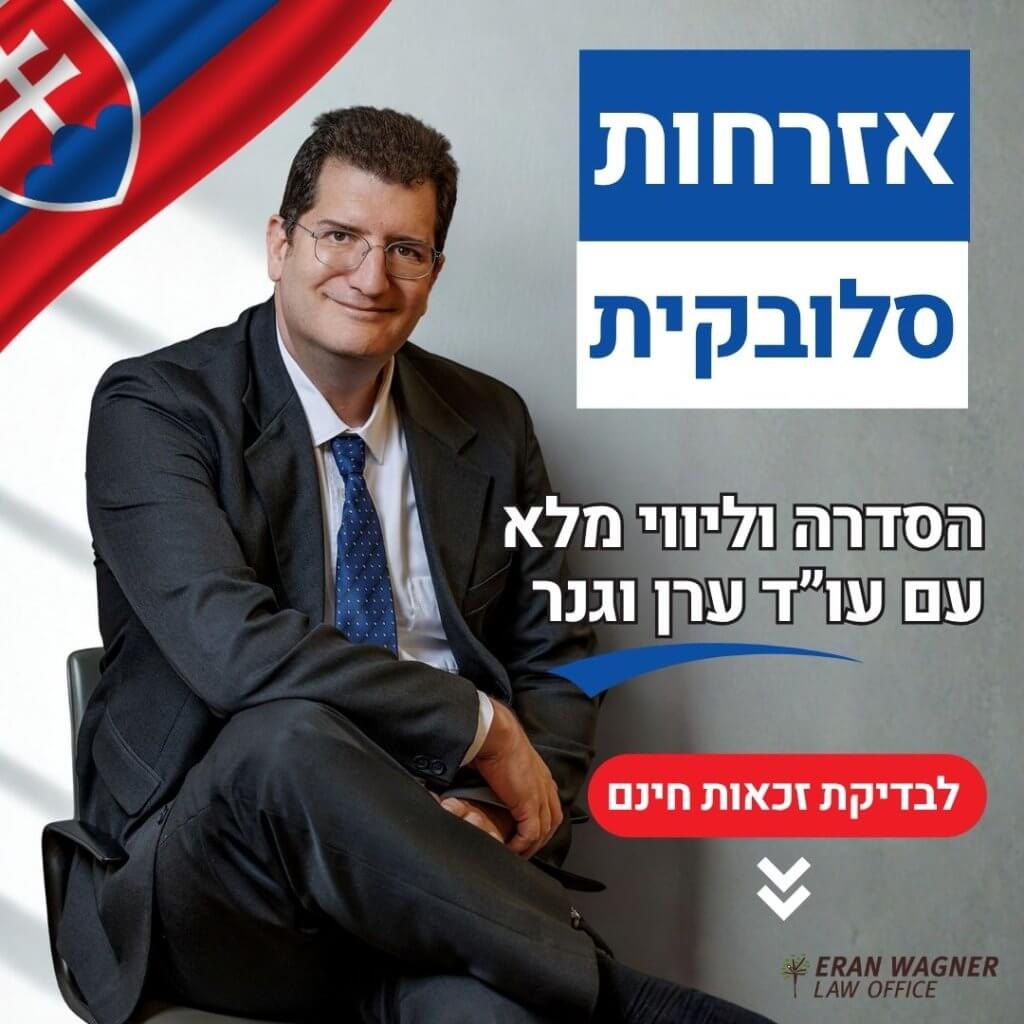 אזרחות סלובקית עורך דין ערן וגנר